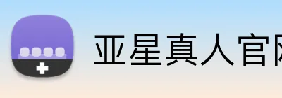 亚星真人官网 Logo